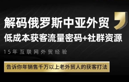 俄罗斯中亚外贸低成本获客流，告诉你年销售千万以上老外贸人的获客打法 - 网创副业项目网-网创副业项目网