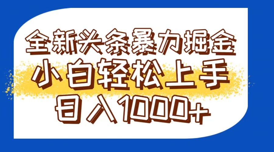 （14944期）今日头条全新暴利掘金玩法轻松生产爆文可矩阵操作日入1000+ - 网创副业项目网-网创副业项目网
