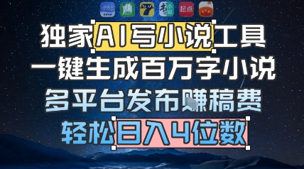 独家AI写小说工具，一键生成百万字小说，多平台发布挣稿费，轻松日入4位数 - 网创副业项目网-网创副业项目网