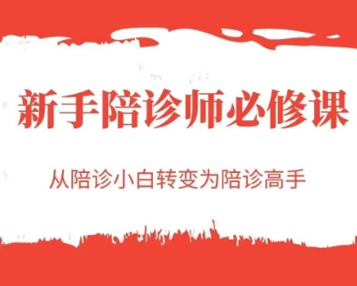 新手陪诊师必修课，从陪诊小白转变为陪诊高手 - 网创副业项目网-网创副业项目网