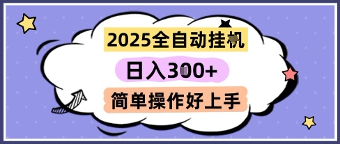 2025全自动挂G撸金，一天稳定3张，多机多挣，收益无上限，简单操作好上手【揭秘】 - 网创副业项目网-网创副业项目网
