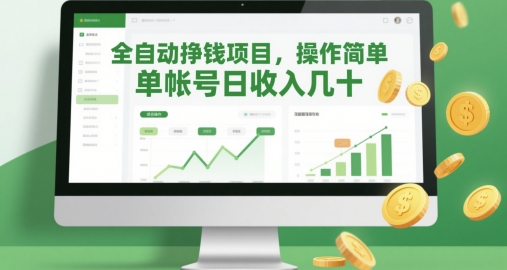 全自动挣钱项目，操作简单，单帐号日收入几十 - 网创副业项目网-网创副业项目网