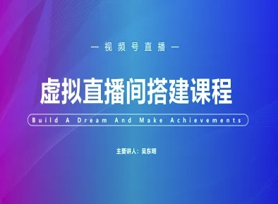 视频号虚拟直播间搭建-视频号教程 - 网创副业项目网-网创副业项目网