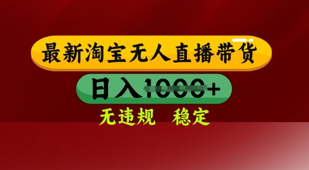 25年3月淘宝无人直播带货，日入多张，不违规不封号，独家技术，操作简单【揭秘】 - 网创副业项目网-网创副业项目网
