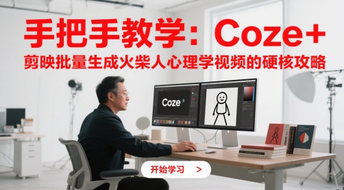 手把手教学：Coze + 剪映批量生成火柴人心理学视频的硬核攻略 - 网创副业项目网-网创副业项目网