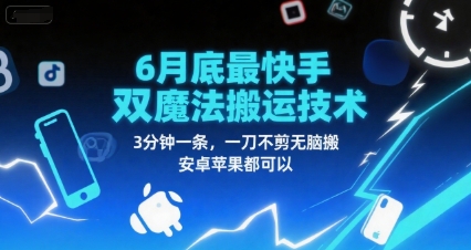 6月底最新快手双魔法搬运技术，3分钟一条，一刀不剪无脑搬，安卓苹果都可以 - 网创副业项目网-网创副业项目网