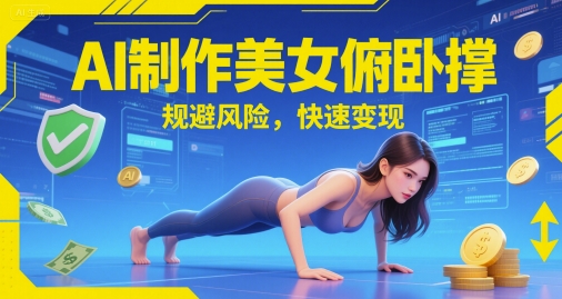 AI制作美女俯卧撑，规避风险，快速变现 - 网创副业项目网-网创副业项目网