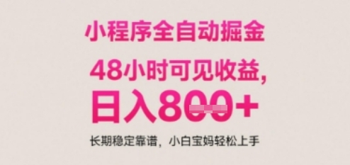 小程序自动挂G打金，无任何技术要求，没有时间限制，日入多张+长期稳定靠谱【揭秘】 - 网创副业项目网-网创副业项目网