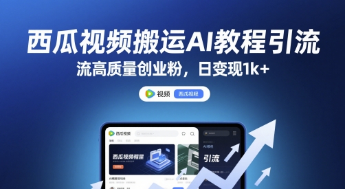 西瓜视频搬运AI教程引流高质量创业粉，日变现1k+【揭秘】 - 网创副业项目网-网创副业项目网