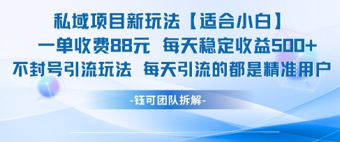 私域项目新玩法【适合小白】 一单收费88.每天稳定收益几张 - 网创副业项目网-网创副业项目网