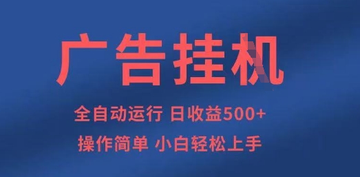 广告挂G全自动5张+项目，操作简单，小白轻松上手【揭秘】 - 网创副业项目网-网创副业项目网