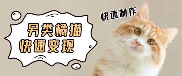 5个作品涨粉30W！AI+江湖橘猫视频制作，小白轻轻松松上手，条条爆款，条条变现，单日就能收益 - 网创副业项目网-网创副业项目网