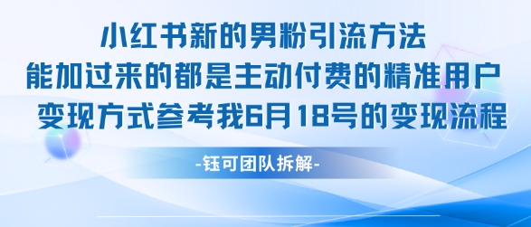 小红书全新男粉引流实操方法，日引流100多精准男粉 - 网创副业项目网-网创副业项目网