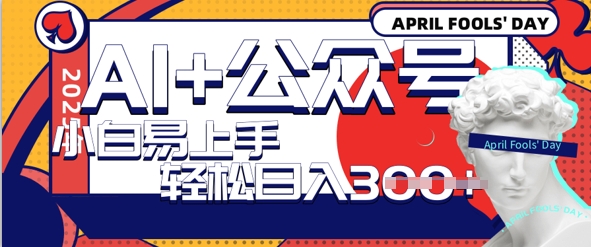 AI+公众号写情感短文，每天轻松日入3张，收益可多账号矩阵收益，小白可无脑操作且易上手 - 网创副业项目网-网创副业项目网