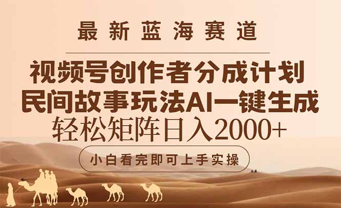 （14922期）最新蓝海赛道视频号创作者分成民间故事玩法，AI一键生成爆款视频，轻松... - 网创副业项目网-网创副业项目网