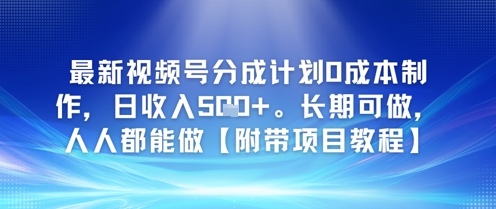 最新视频号分成计划0成本制作，日收入5张，长期可做，人人都能做【附带项目教程】 - 网创副业项目网-网创副业项目网