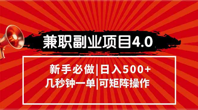 （15073期）兼职副业项目4.0玩法，信息录入，阶梯收入模式，几秒一单，可矩阵操作... - 网创副业项目网-网创副业项目网