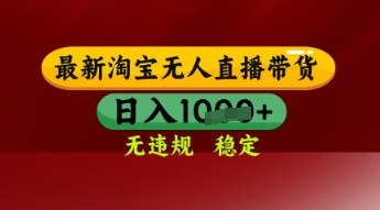 【最新】淘宝无人直播带货，独家技术，日入多张，无违规无封号，操作简单，长期稳定【揭秘】 - 网创副业项目网-网创副业项目网