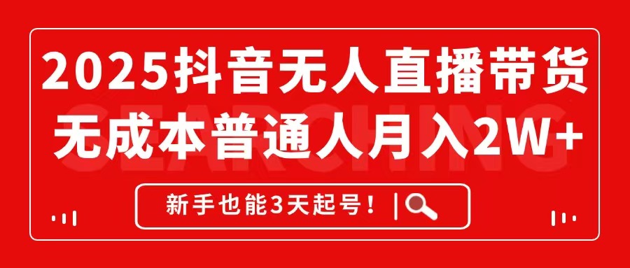 （14757期）2025抖音无人直播带货，无成本月入2W+，新手也能3天起号！ - 网创副业项目网-网创副业项目网