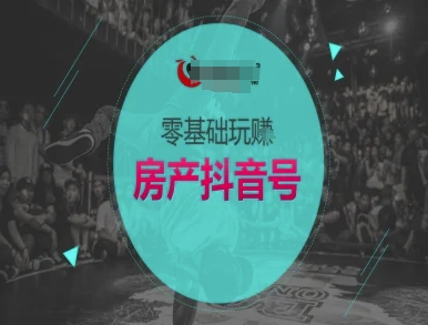 零基础玩转房产抖音号-抖音卖房教程 - 网创副业项目网-网创副业项目网