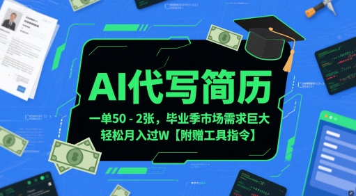 AI代写简历，一单50-2张，毕业季市场需求巨大，轻松月入过W【附赠工具指令】 - 网创副业项目网-网创副业项目网