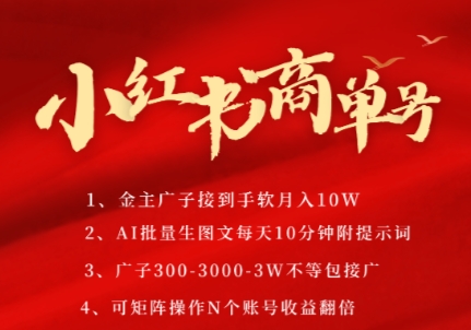 小红书商单号，AI轻松制作PLOG图文，商单接到手软3张-3k一条，每天轻松十分钟，矩阵n个账号，月入几个W - 网创副业项目网-网创副业项目网