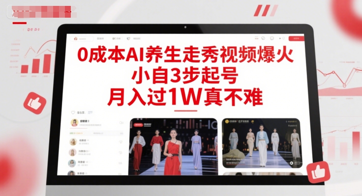 0成本AI养生走秀视频爆火，小自3步起号，月入过1W真不难 - 网创副业项目网-网创副业项目网