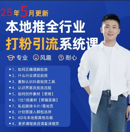 最新打粉引流获客实用课程，25年5月最新本地推全行业打粉引流系统课 - 网创副业项目网-网创副业项目网