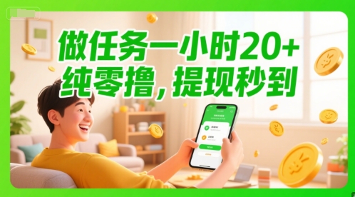 做任务一小时20+，纯零撸，提现秒到 - 网创副业项目网-网创副业项目网