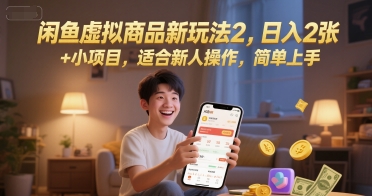 闲鱼虚拟商品新玩法2，日入2张 +小项目，适合新人操作，简单上手 - 网创副业项目网-网创副业项目网