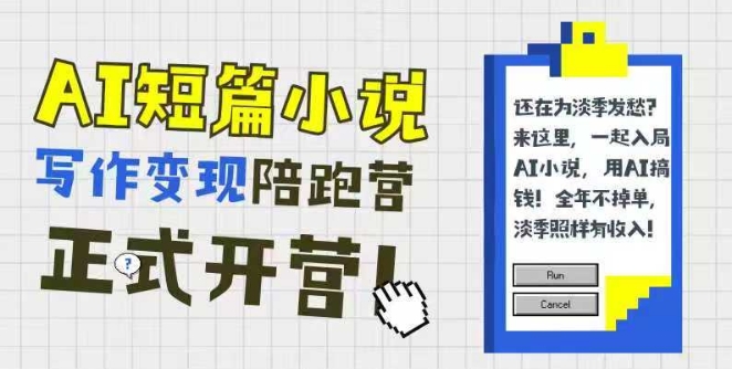 AI短篇小说写作变现陪跑营，0基础可学，三步写文，168投稿，快速拿稿费 - 网创副业项目网-网创副业项目网