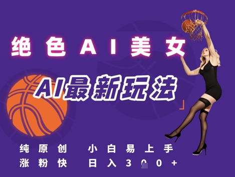 引流秘籍，AI美女绝美视屏，打造纯原创视屏，小白轻松掌握流量密码，日入3张 - 网创副业项目网-网创副业项目网