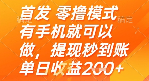 首发零撸模式，有手机就可以做，提现秒到账单日收益2张+【揭秘】 - 网创副业项目网-网创副业项目网