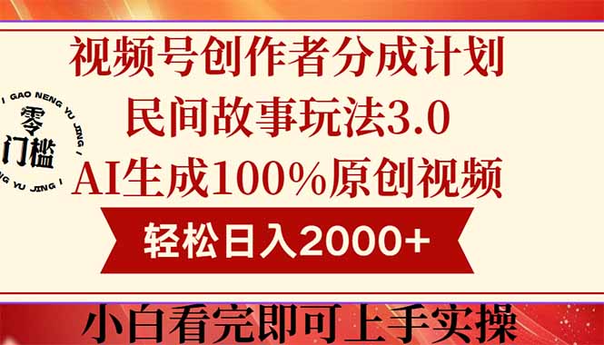 （14857期）视频号创作者分成民间故事玩法3.0，100%原创视频高收益，轻松日入2000+ - 网创副业项目网-网创副业项目网