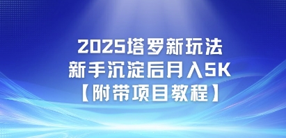 2025塔罗新玩法，新手沉淀后月入5K【附带项目教程】 - 网创副业项目网-网创副业项目网