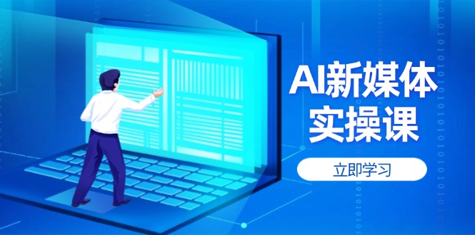 （14346期）AI新媒体实操课，快速提升账号权重，打造高曝光主页与爆款内容 - 网创副业项目网-网创副业项目网