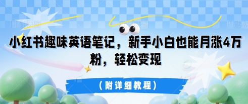 小红书趣味英语笔记，新手小白也能月涨4W粉，轻松变现(附详细教程) - 网创副业项目网-网创副业项目网