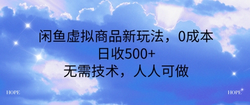 闲鱼虚拟商品新玩法，0成本，日收5张，无上限，人人可做 - 网创副业项目网-网创副业项目网
