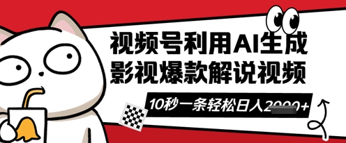 视频号AI解说视频，10秒钟一条，带字幕，带音频，轻轻松松利用创作者分成计划日入数张 - 网创副业项目网-网创副业项目网