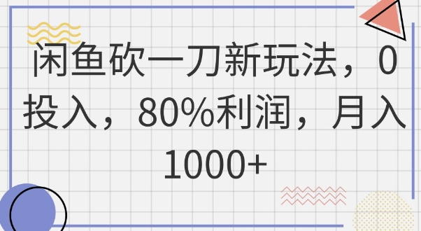 闲鱼砍一刀新玩法，0投入，80%利润，月入1k+ - 网创副业项目网-网创副业项目网