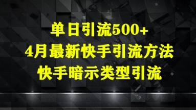 单日引流500+，4月最新快手引流方法，快手暗示类型引流 - 网创副业项目网-网创副业项目网