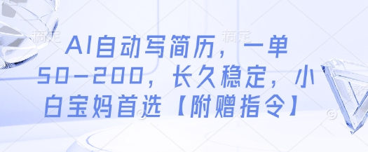 AI自动写简历，一单50-200，长久稳定，小白宝妈首选【附赠指令】 - 网创副业项目网-网创副业项目网