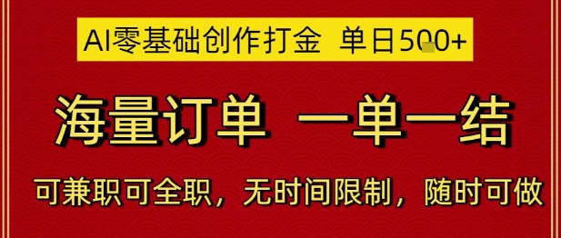 AI零基础创作打金，单日5张，海量订单，一单一结，可兼职可全职，无时间限制，随时可做【揭秘】 - 网创副业项目网-网创副业项目网