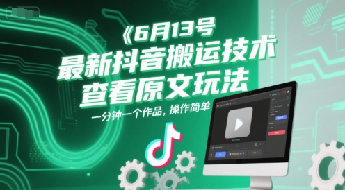 6月13号最新抖音搬运技术，查看原文玩法，一分钟一个作品，操作简单 - 网创副业项目网-网创副业项目网
