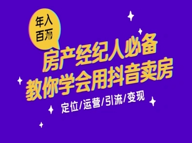 7天学会抖音卖房：从月薪5千到年入百W，新时代房产经纪人必备技能 - 网创副业项目网-网创副业项目网