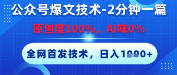 公众号爆文技术，2分钟一篇，原创度100%，AI味0%，复制粘贴，日入多张，全网首发【揭秘】 - 网创副业项目网-网创副业项目网