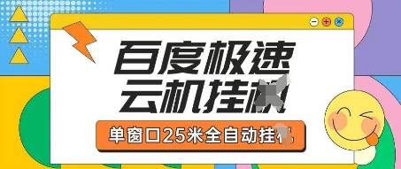 百度极速云机掘金项目玩法，单窗口25米全自动运行 - 网创副业项目网-网创副业项目网