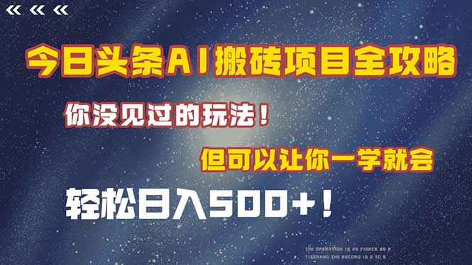 （15053期）今日头条AI搬砖项目全攻略！一学就会，轻松日入500＋！ - 网创副业项目网-网创副业项目网