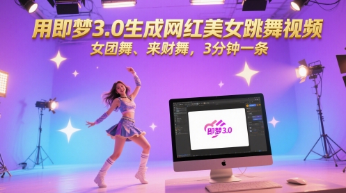 用即梦3.0生成网红美女跳舞视频，女团舞、来财舞，3分钟一条 - 网创副业项目网-网创副业项目网