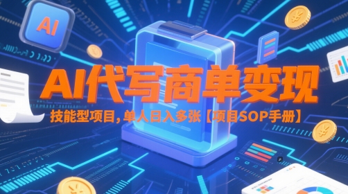 AI代写商单变现，技能型项目，单人日入多张 【项目SOP手册】 - 网创副业项目网-网创副业项目网